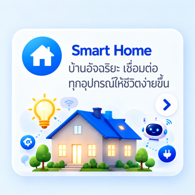 Smart Home — บ้านอัจฉริยะ เชื่อมต่อทุกอุปกรณ์ให้ชีวิตง่ายขึ้น